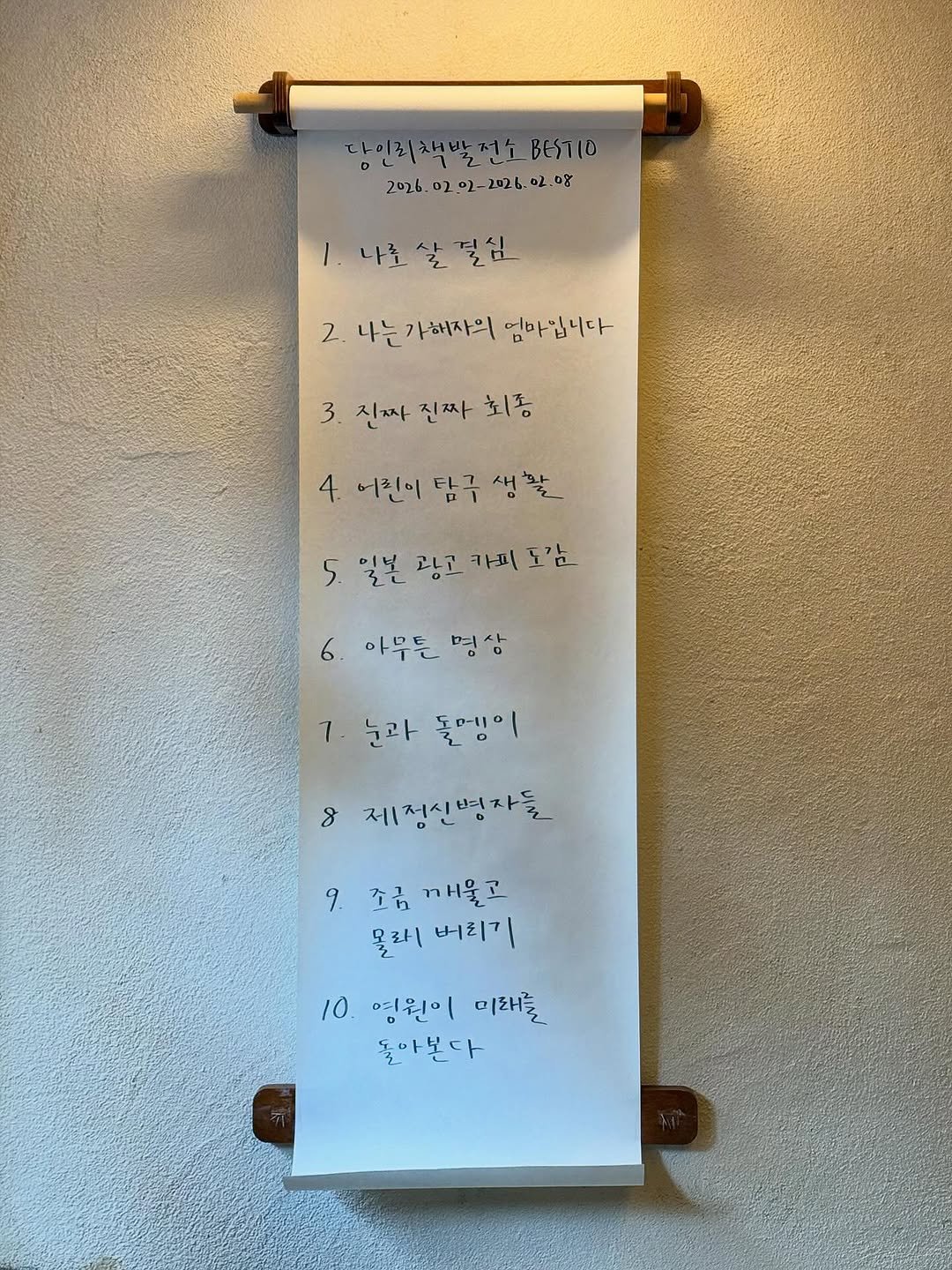 Photo by 당인리책발전소 in 당인리책발전소. May be an image of paper towel and text that says '당이리채발전소B65110 BESTIO 2026.0202-2026-02.08 1.나토살필심 나로 2. 2.나는가해자의엄마입니다 나는 가해자의 임마입니다 3. 진짜 진짜 최종 4. 어친이 탐구 생활_ 5.일본광고카피도'는 5. 일본 광고 카피 도간 6 아무든 아무튼명상 명삼 7 눈과 둘렌이 8 제정신병자들 9.조금깨울고 9. 소금 깨울고 몰리ㅣ 미버리기 10 영원이 미래를 돌아본다'.