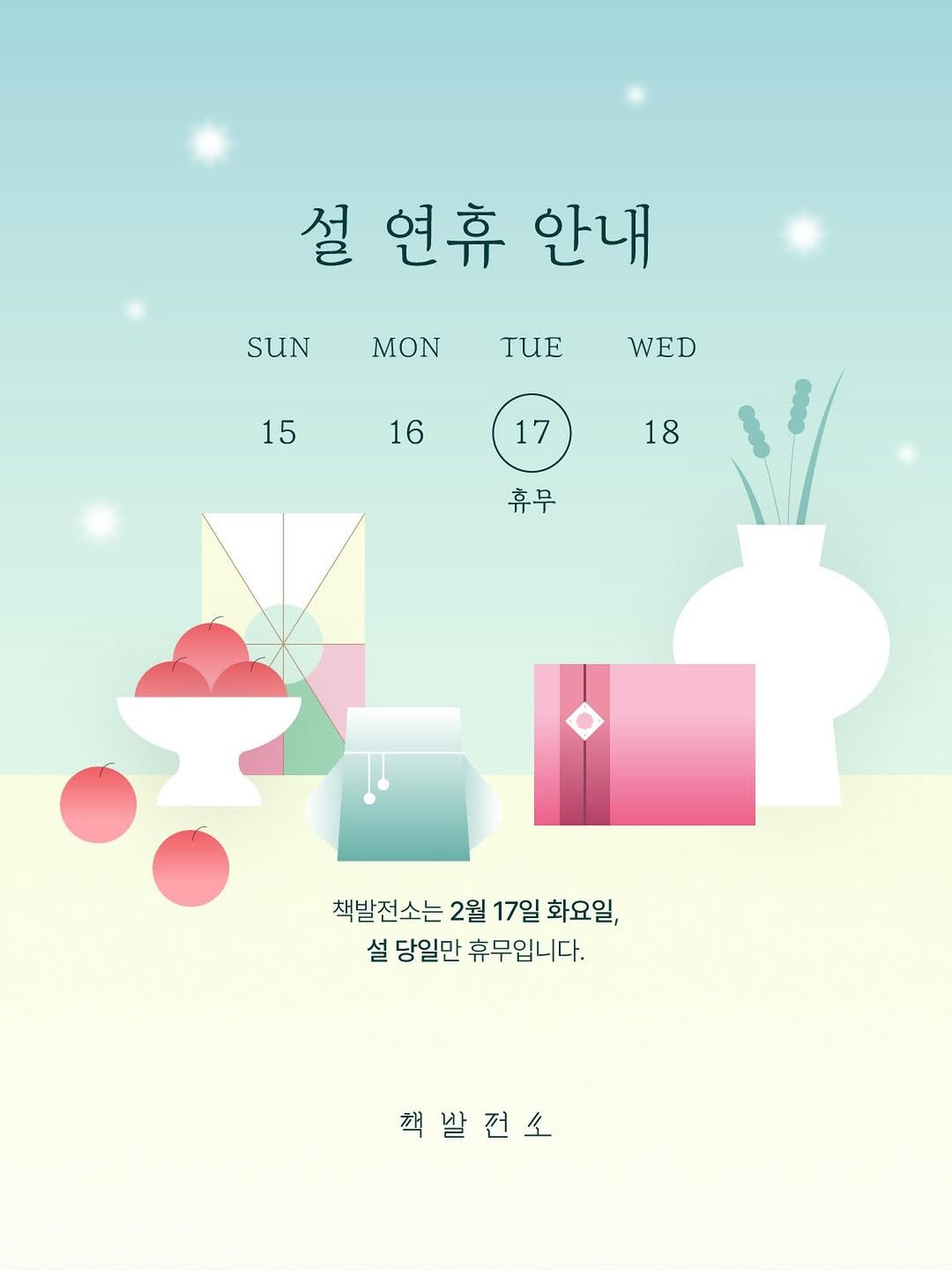 Photo by 당인리책발전소 in 당인리책발전소. May be an illustration of text that says '설 연휴 안내 SUN MON TUE WED 15 16 17 18 휴무 책발전소는 책발전소는2월17일화요일, 전소는 2월 17일 화요일, 설 당일만 휴무입니다. 책쌀건소'.
