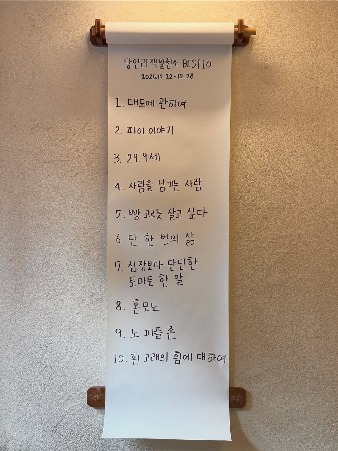 Photo by 당인리책발전소 on December 28, 2025. May be an image of childrens toy and text that says '당인리책발전소 BESTIO 10 2025.12.22-12.28 28 1. 태도에 관하여 2. 파이 이야기 3. 3.29.9세 29. 4 사람을 남기는 사람 5 빵 고르듯 살고 싶다 6.단 6.단한번의삶 단 한 번의 번의삶 20 사 7. 심장보다 단단한 토마토 한 한알 알 8. 혼모노 9.노피플존 노 피플 존 9. 10 10환 흰 고래의 힘에 대하여'.