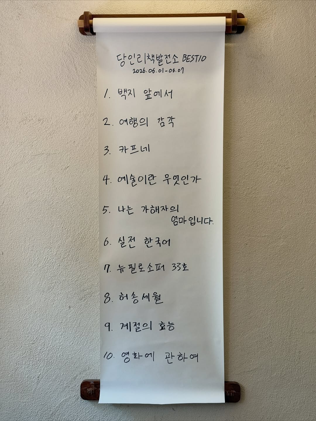 danginbookplant 게시물 이미지: 당인리책발전소 BEST10
(2026.06.01-06.07)

1. 백지...