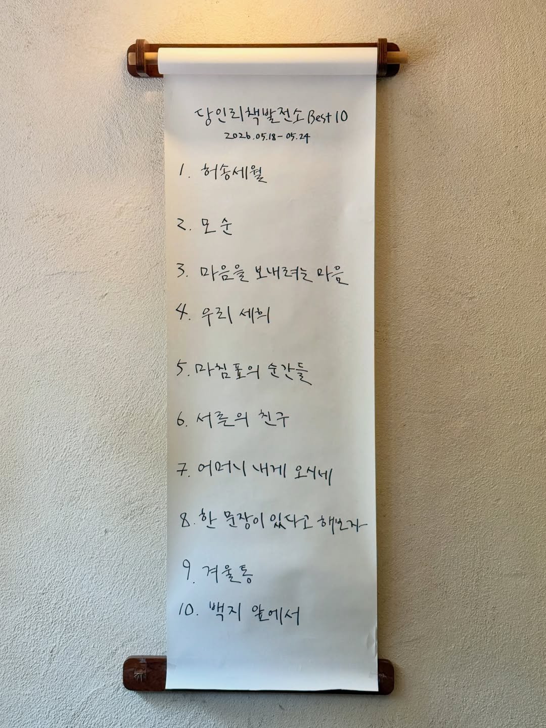 danginbookplant 게시물 이미지: 당인리책발전소 BEST10🪷
(2026.05.18 - 05.24)

1....