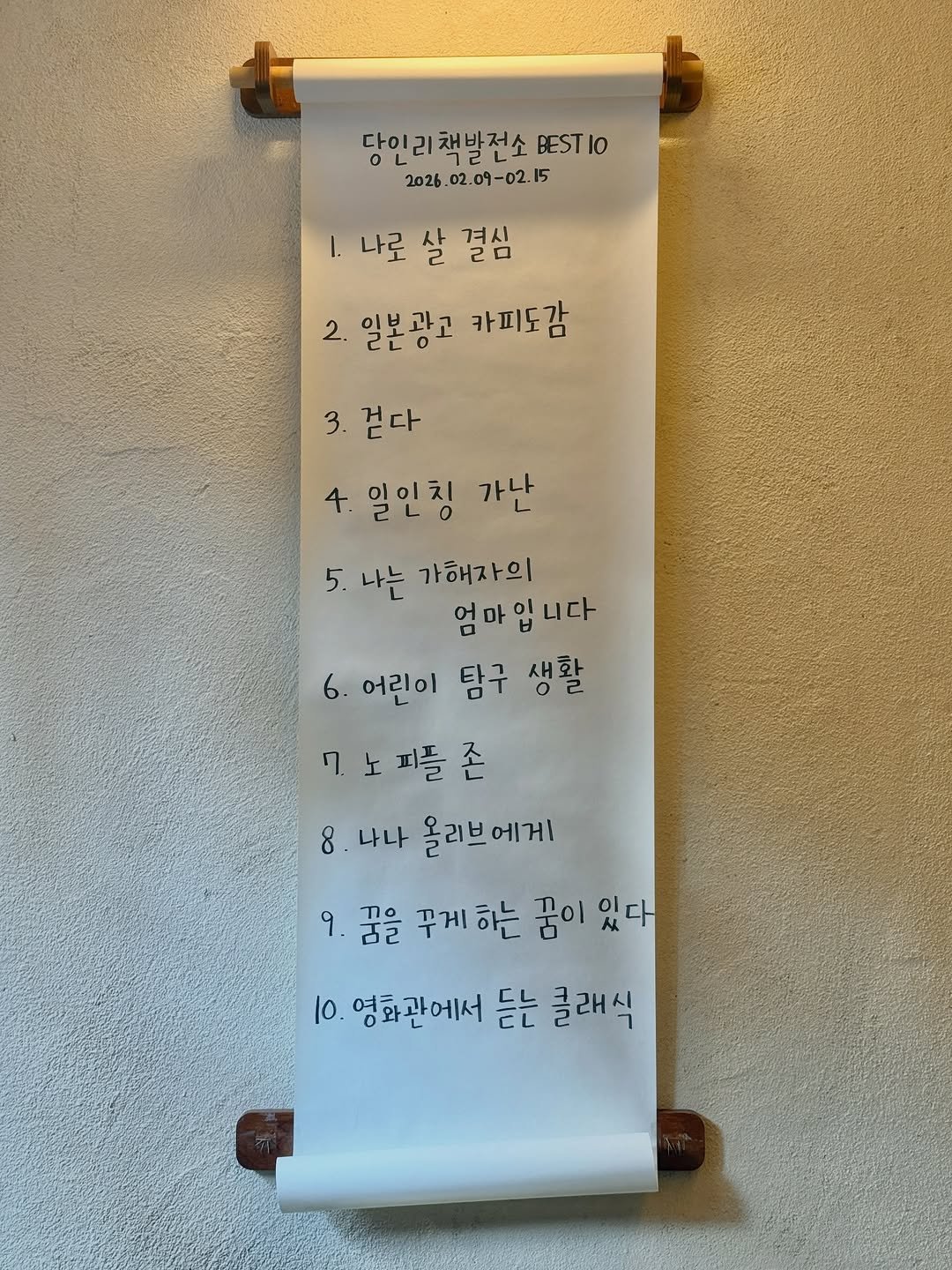 Photo by 당인리책발전소 on February 15, 2026. May be an image of text that says '당인리책방전소 당인리책발전소ST10 0 2026.02.09-D2.15 2026. BESTIO lo 1.나로살결심 나로 살 결심 2. 일본광고 카피도감 3. 걷다 4. 일인칭 가난 5. 나는 가해자의 엄마입니다 6. 어린이 탐구 생활 7.노피들존 노 피들 존 8.나나올리브에게 8. 나나 올리브에게 올리브 9. 9.꿈을 ਰਣ 꾸게 꾸게하는 하는 꿈이 있다 10 영화관에서 듣는 클래식'.