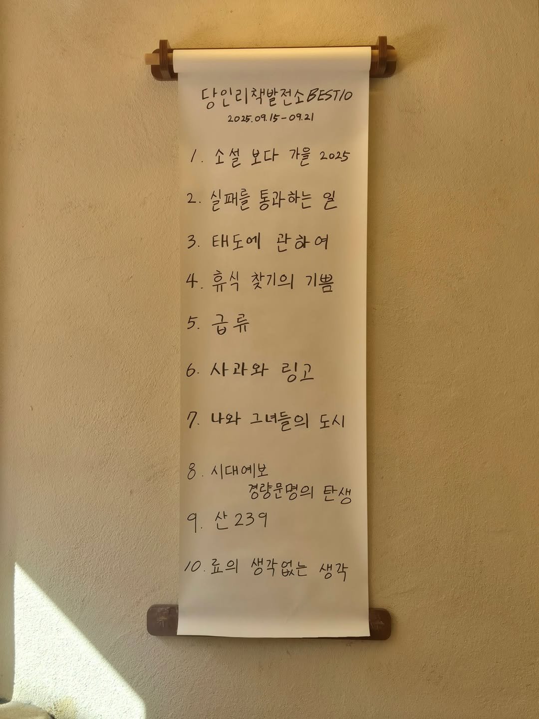 Photo by 당인리책발전소 on September 21, 2025. May be an image of measuring stick, paper towel and text that says '당인리착발전소BE5T1O 당인리책 BESTIO 2025.09.15-09.21 09. 09.15- 09.21 2025. /. ·소설모다 소설 보다 가을 2025 2. 실퍼를 통과하는 실패를통과하는일 일 3. 태도에 관하여 4. 휴식 찾기의 기쁨 5.급류 6. 사과와 링고 7. 나와 그녀들의 도시 ပ 시대예보 경량문명의 단생 9. 산239 10로의 10 생각없는 생각'.