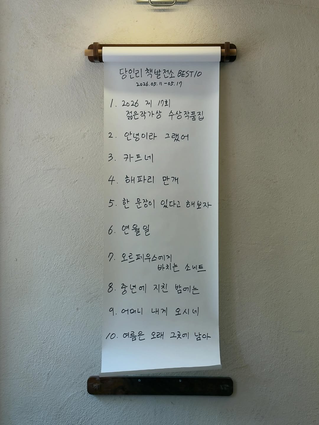 danginbookplant 게시물 이미지: 당인리책발전소best10
(2026.05.11-05.17)

1. 2026 제17회...