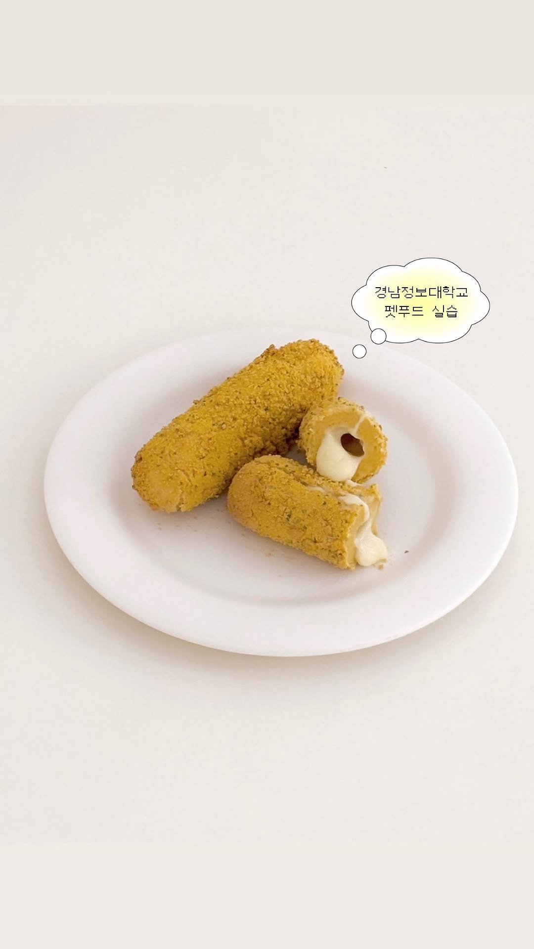 dangkit_ 게시물 이미지: 치즈스틱 실습으로 확인한 단백질·지방 이론 🧀✨

교재에서 보던 영양소가 조리에 쏙...