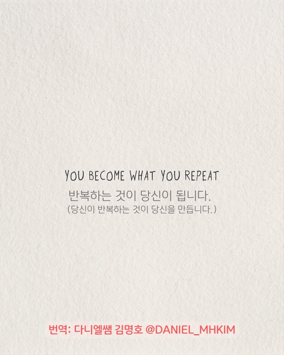 Photo by 다니엘쌤 김명호 | 영어 1대1 비대면 관리·피드백 on December 04, 2025. May be an image of poster and text that says 'YOU BEC BECOME WHAT YOU REPEAT 반복하는 것이 당신이 됩니다. (당신이 반복하는 것이 당신을 만듭니다.) 번역: 다니엘쌤 김명호 @DANIEL_MHKIM @DANIEL'.