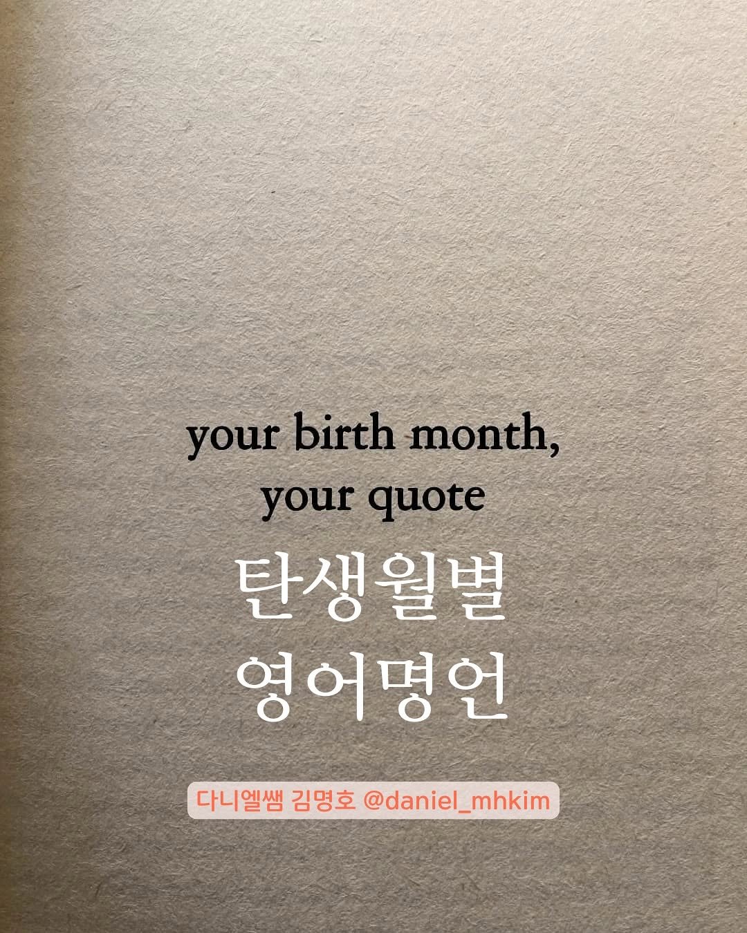 Photo by Daniel MH Kim 다니엘쌤 on July 18, 2025. May be an image of text that says 'your birth month, your quote 탄생월별 영어명언 다니엘쌤 엘쌤 김명호 @daniel_mhkim'.