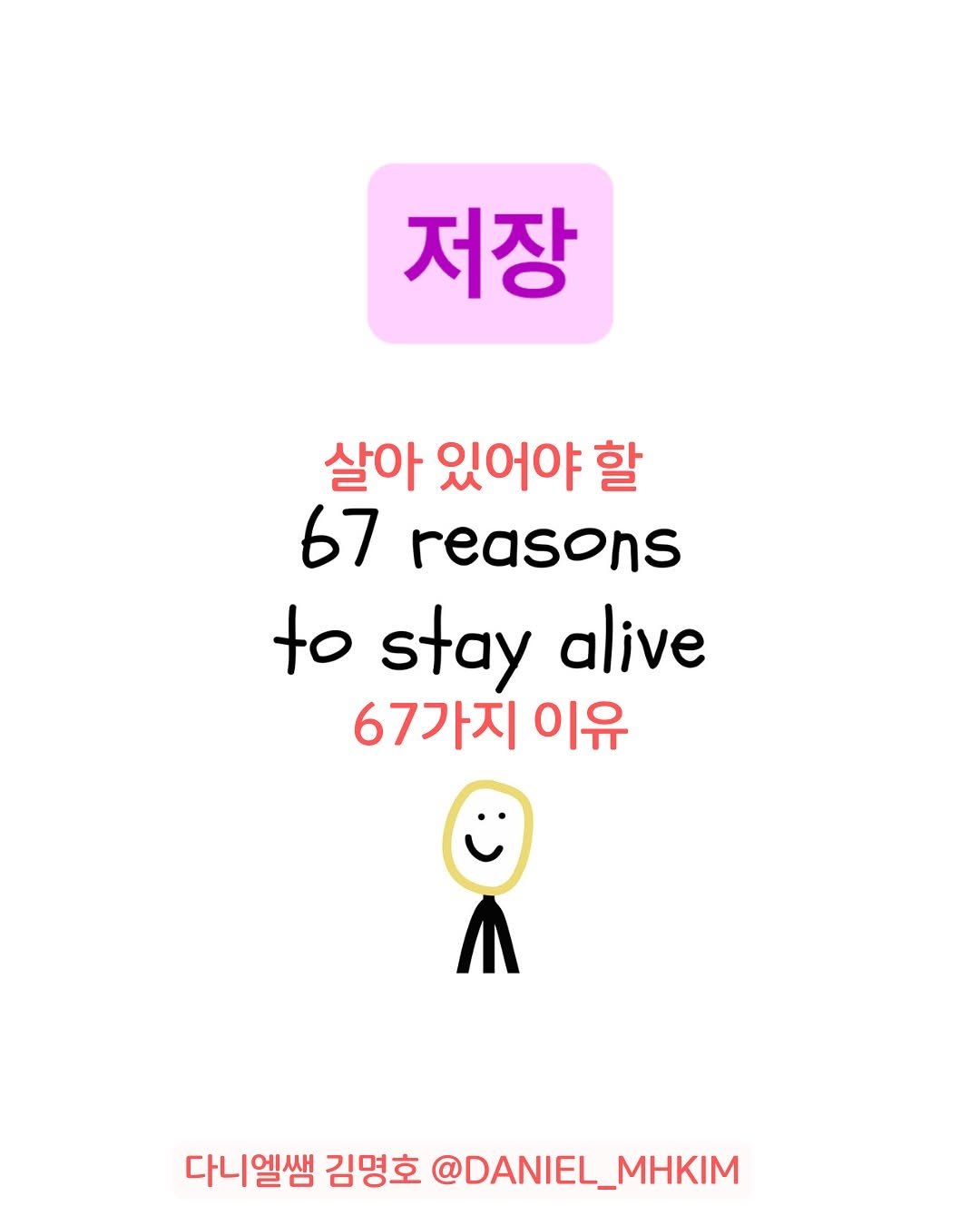 Photo by 다니엘쌤 김명호 | 영어 1대1 비대면 관리·피드백 on November 06, 2025. May be a doodle of poster, pie and text that says '저장 살아 있어야 할 67 reasons to stay alive 67가지 이유 다니엘쌤 김명호 @DANIEL_MHKIM'.