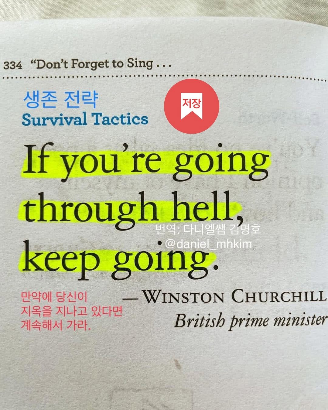 Photo by 다니엘쌤 김명호 | 영어 1대1 비대면 관리·피드백 on September 20, 2025. May be an image of text that says '334 "Don'tForgettoSing.. "Don't Forget to Sing... 저장 생존 전략 Survival Tactics If you' re going through 번역:다니엘쌤 김영호 hell, keep •@daniel_mhkim @daniel mhkim going. 만약에 당신이 WINSTON CHURCHILL 지옥을 지나고 있다면 계속해서 가라. British prime minister'.