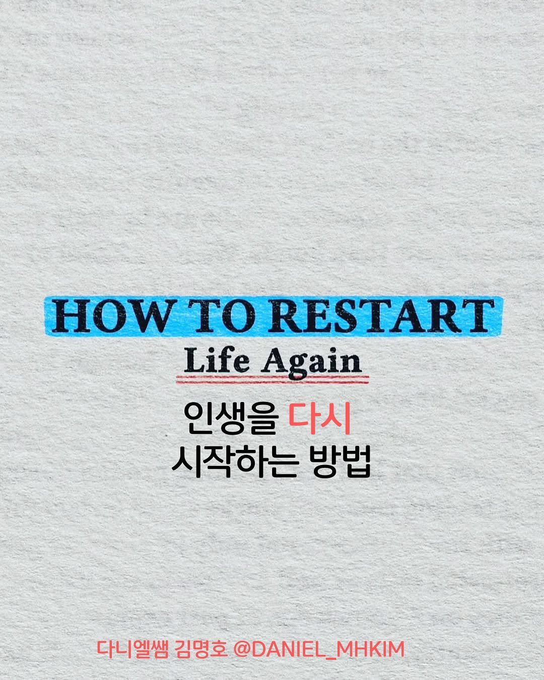 Photo by 다니엘쌤 김명호 | 영어 1대1 비대면 관리·피드백 on November 01, 2025. May be an image of book, poster, magazine and text that says 'HOW ΤΟ RESTART Life Again 인생을 다시 시작하는 방법 다니엘쌤 김명호 @DANIEL_M 명호@DANIEL_MHKIM DANIEL_MHKIM MHKIM'.