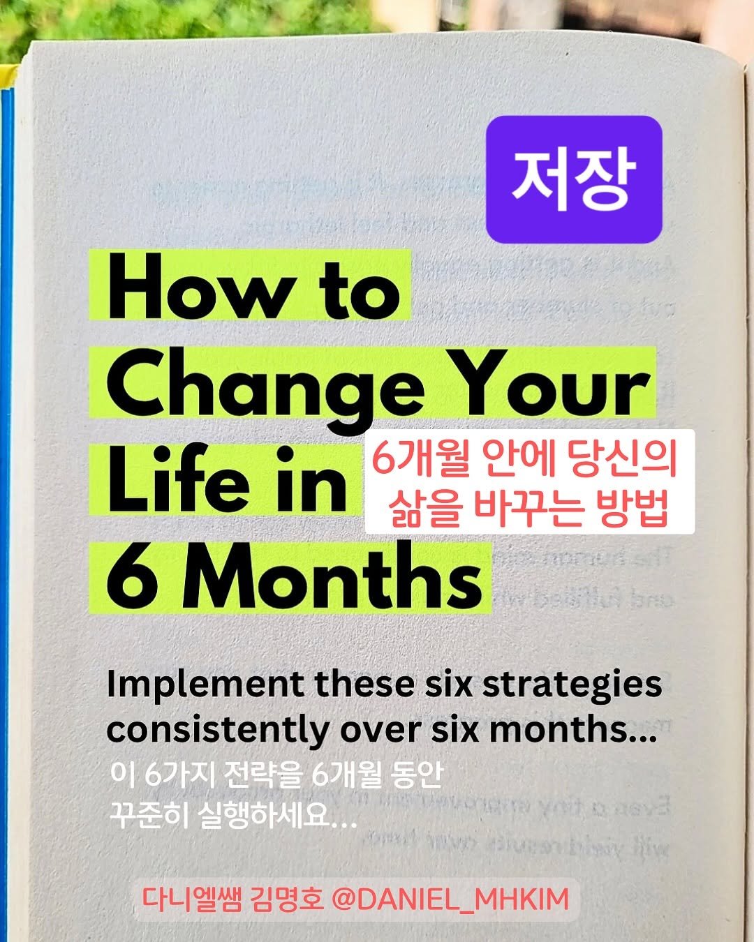 Photo by 다니엘쌤 김명호 | 영어 1대1 비대면 관리·피드백 on November 03, 2025. May be an image of book, magazine and text that says '저장 How to Change Your Life in 6개월 안에 당신의 삶을 바꾸는 방법 6 Months Implement these six strategies consistently over six six months... 이 6가지 전략을 6개월 동안 꾸준히 실행하세요... 办 50 DSYA อมันพเรานั้วไขอะทั 다니엘쌤 김명호 @DANIEL_MHKIM'.