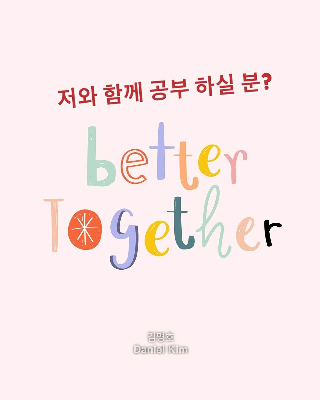Photo by 다니엘쌤 김명호 | 영어 1대1 비대면 관리·피드백 in Seoul, South Korea. May be an illustration of poster and text that says '저와 함께 공부 하실 분? etter gether get 김명호 Daniel DanielKim Kim'.