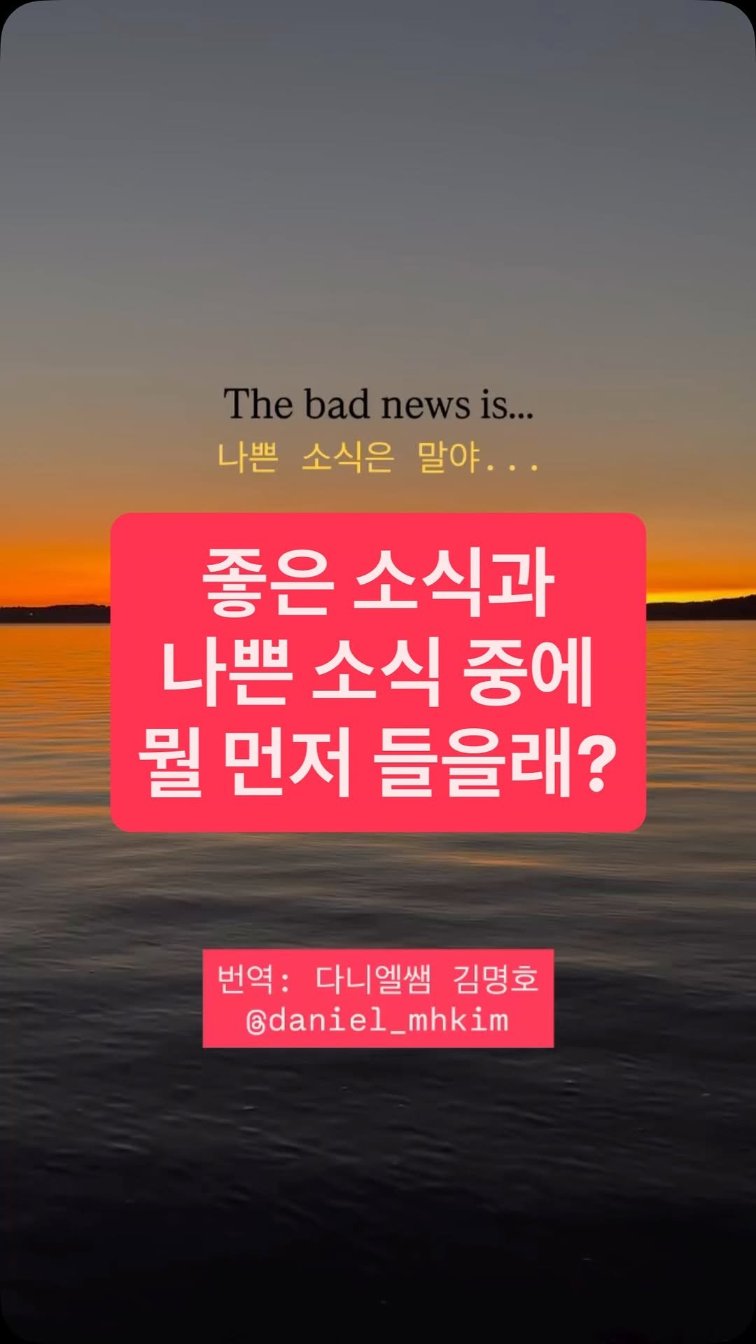 daniel_mhkim 게시물 이미지: #영어명언 
살다 보면 좋은 소식을 접할 때도 있고, 
나쁜 소식을 접할 때도...