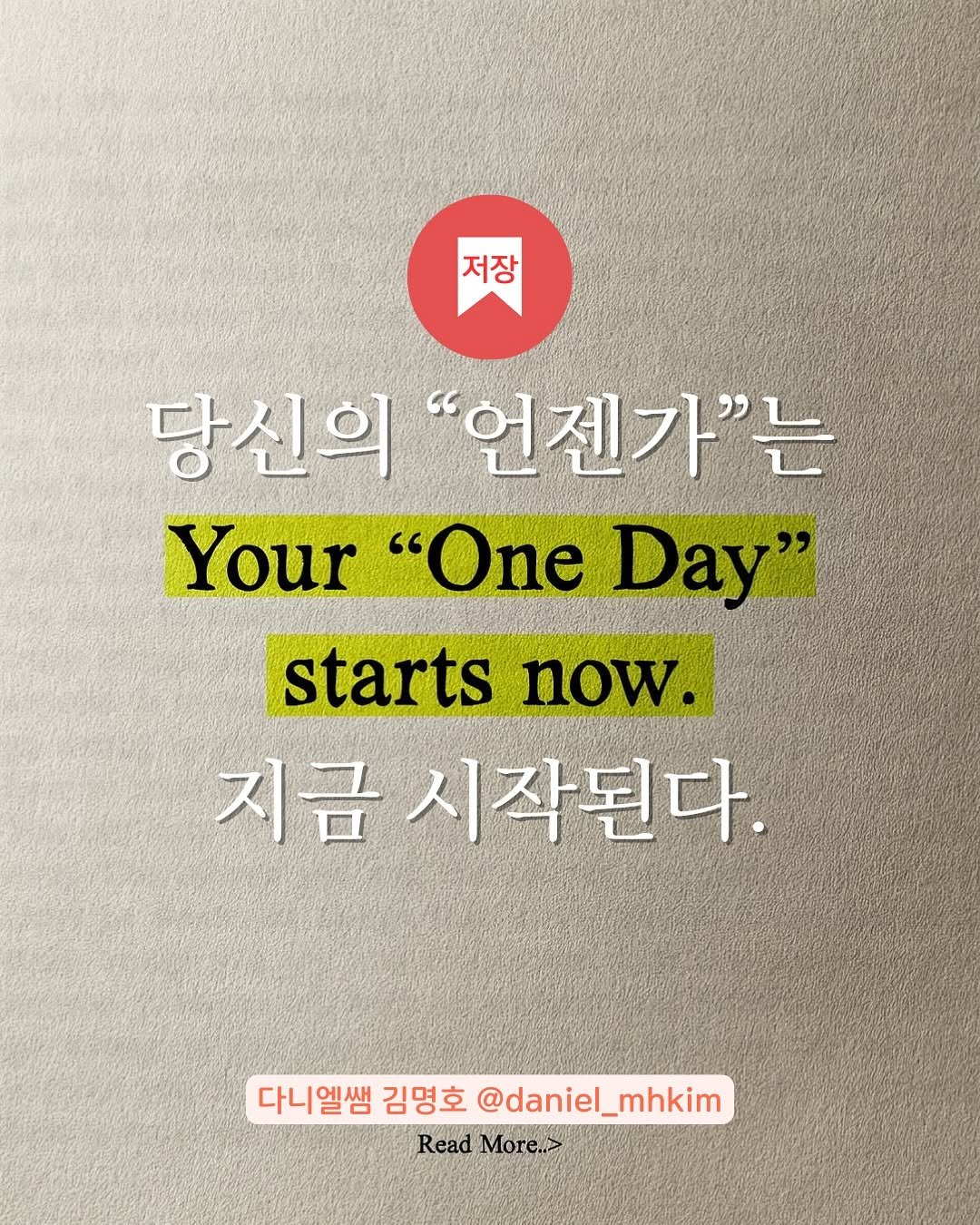 Photo by Daniel MH Kim 다니엘쌤 on July 31, 2025. May be an image of poster and text that says '저장 당신의 "언젠가"는 Your "One Day" starts now. 지금 시작된다. 다니엘쌤 김명호 @daniel_ @daniel_mhkim Read More..>'.