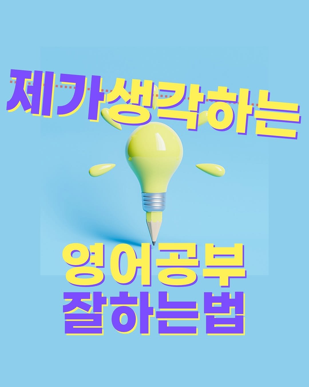 Photo by Daniel MH Kim 다니엘쌤 on July 01, 2025. May be an image of poster and text that says '제가생각하는 영어공부 잘하는법'.