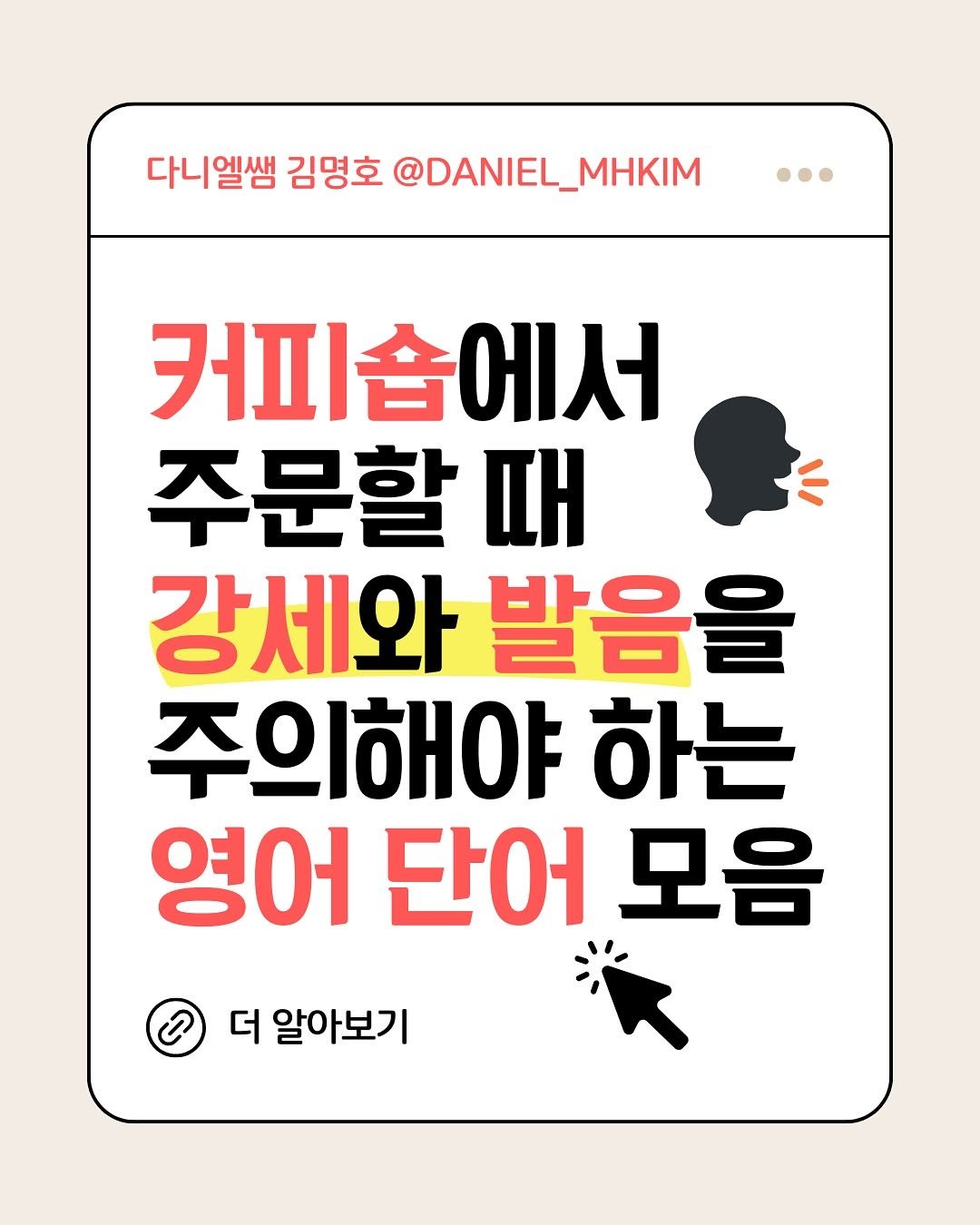 Photo by 다니엘쌤 김명호 | 영어 1대1 비대면 관리·피드백 on September 21, 2025. May be an image of text that says '다니엘쌤 김명호 @DANIEL_MHKIM 커피숍에서 주문할 때 강세와 발음을 주의해야 하는 영어 단어 모음 ပ 더 알아보기'.