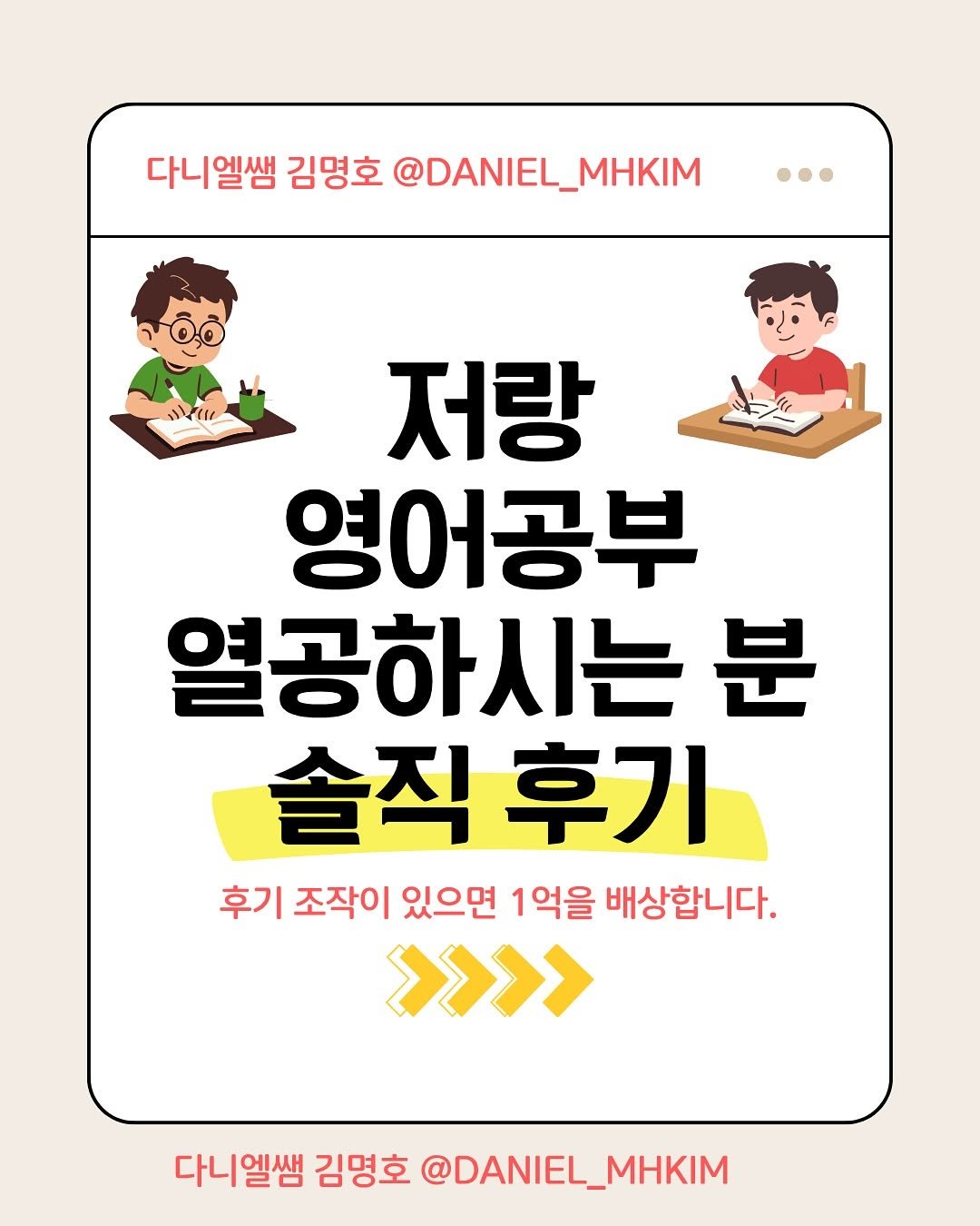 Photo by 다니엘쌤 김명호 | 영어 1대1 비대면 관리·피드백 on November 05, 2025. May be an image of book and text that says '다니엘쌤 김명호 @DANIEL_MHKIM 저랑 영어공부 열공하시는 분 솔직 솔직후기 후기 후기 조작이 있으면 1억을 후기조적이있으면1억을배상합니다. 배상합니다. >>>> 다니엘쌤 김명호 @DANIEL_MHKIM'.