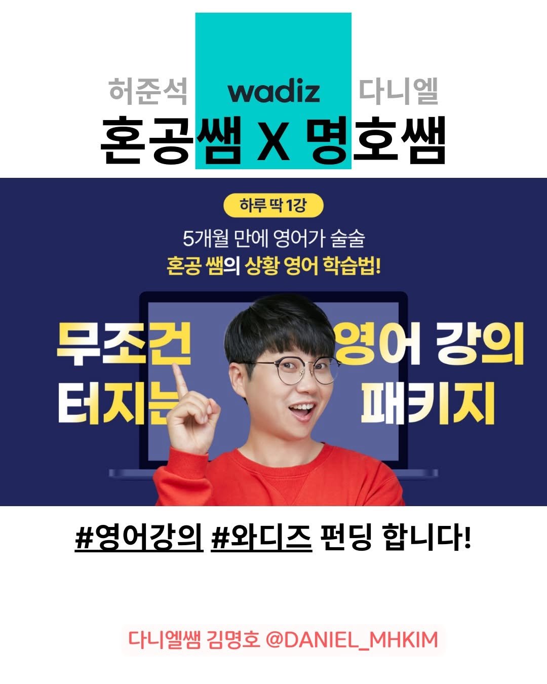 Photo by 다니엘쌤 김명호 | 영어 1대1 비대면 관리·피드백 on December 10, 2025. May be an image of text that says '허준석 wadiz 다니엘 혼공쌤. χ 명호쌤 하루딱1강 딱 팍1강 하루 5개월 만에 영어가 술술 혼공 쌤의 상황 영어 학습법! 무조건 터지는 영어강의 영어 강의 패키지 #영어강의 #와디즈 펀딩 합니다! 다니엘쌤 김명호 @DANIEL_MHKIM'.