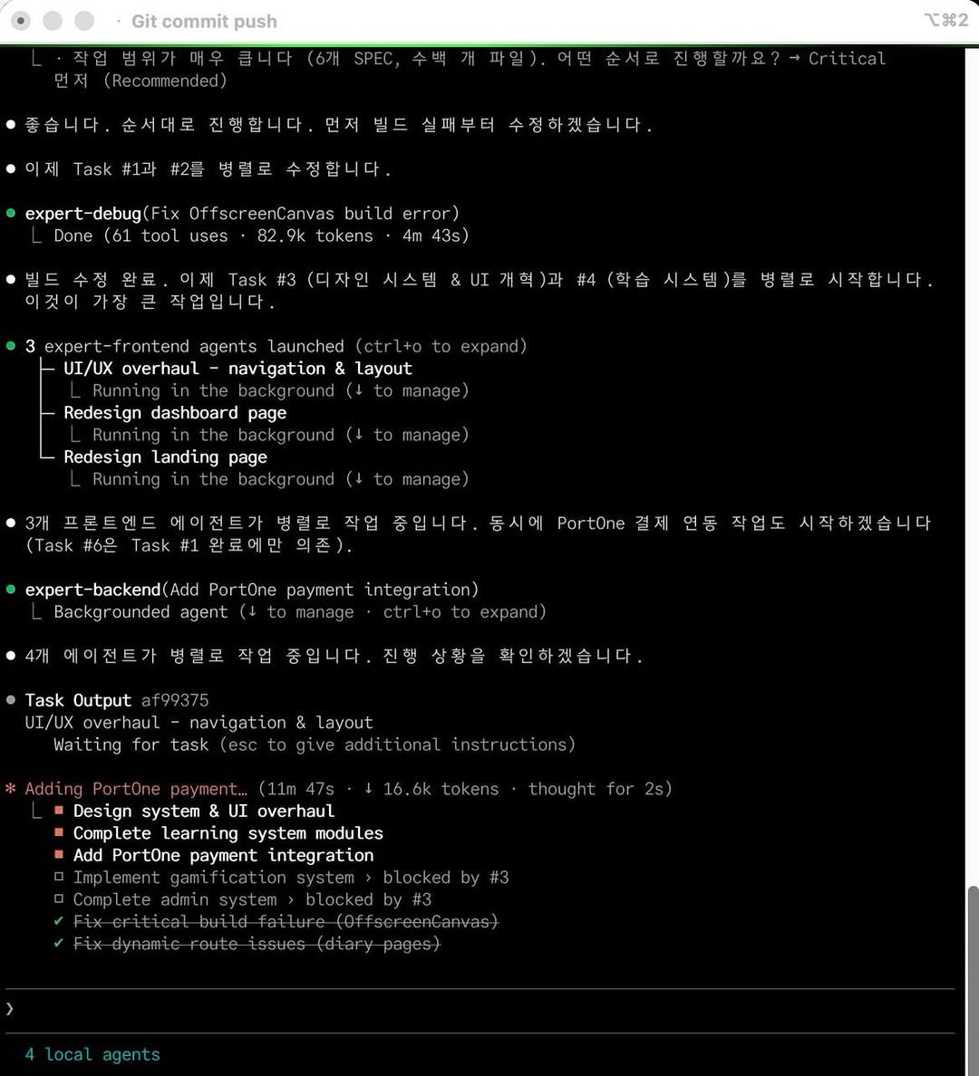Photo by 다니엘쌤 김명호 | 영어 1대1 비대면 관리·피드백 on February 01, 2026. May be an image of text that says 'Git commit push 먼저 Recommend 좋습니다 순서대로 진행합 #2号 て.2 실패부터 수정합니다 수정하겠습니다 expert-debug( Done LOOL uses ffscreenCanvas nCanvas build error) 82.9k tokens 43s) 작업입니다 혁)과 3exper frontend agents launched UI/UX overhaul navigation & layout 시스템)클 expand) 병렬로 시작합니다. Redesign dashboard page Redesign landing page manage) lask 6은 에이전트 lask exper 중입니다 동시에 PortOne tüne payment 결제 연동작업 연동 작업도 에이전트. 병렬로 integration) pand) 작업 시작하겠습니다 습니다 Task Output 입니다 진행 상황을 확인하 겠습니다 avigation Layout Design system UI overhaul Complete lete Learning system modu es Add Por tOne payment integr ati ion thought for2s)'.