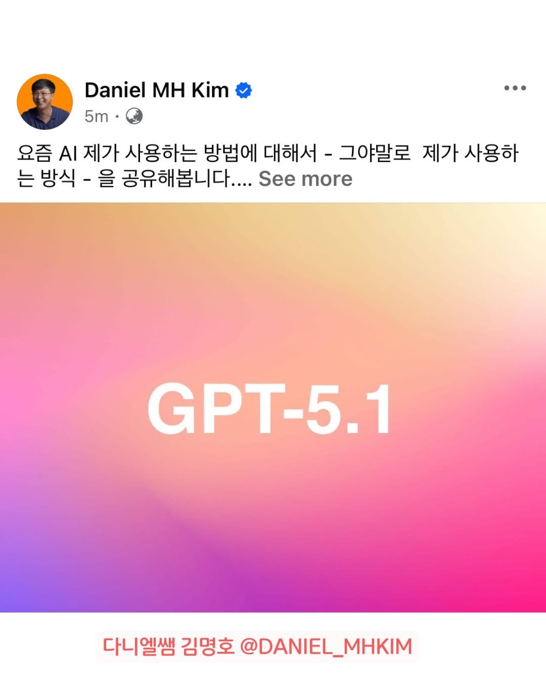 Photo by 다니엘쌤 김명호 | 영어 1대1 비대면 관리·피드백 on November 25, 2025. May be a Twitter screenshot of text that says 'Daniel ΜΗ Kim 5m … 요즘 AI 제가 사용하는 방법에 대해서- 그야말로 제가 사용하 는 방식 을 공유해봅니다.... See more GPT-5.1 다니엘쌤 김명호 다니엘쌤김명호@DNIEL_MHKM @DANIEL_MHKIM'.