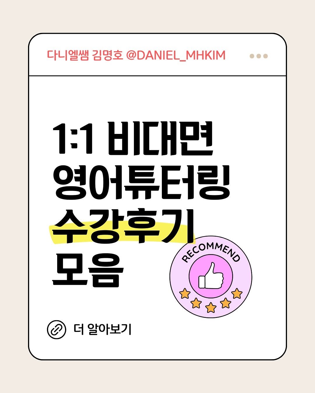 Photo by Daniel MH Kim 다니엘쌤 on June 26, 2025. May be an image of poster, card, magazine and text that says '다니엘쌤 김명호 나니엘쌤김명호@DANIEL_MHKIM @DANIEL_MHKIM 1:1 비대면 영어튜터링 수강후기 모음 RECOMMENO မ 더 알아보기'.