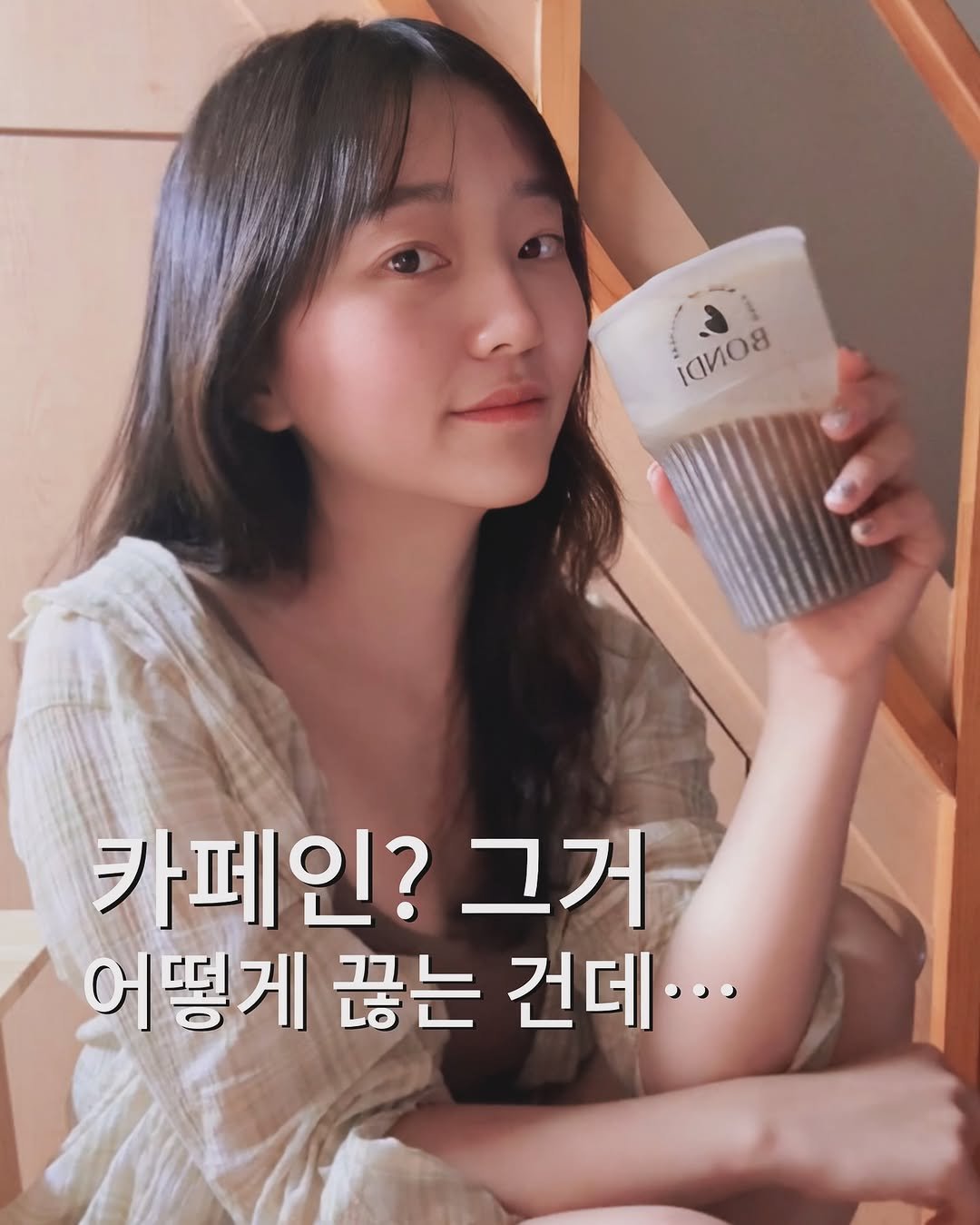 Photo shared by 송 단 | 요가, 라이프스타일 on September 01, 2025 tagging @daniiisong, and @bondi.kr. May be an image of 1 person, hair, cornflower and text that says '- иaИO8 d ٢ 1 IONO8 카페인? 그거 어떻게 끊는 건데...'.