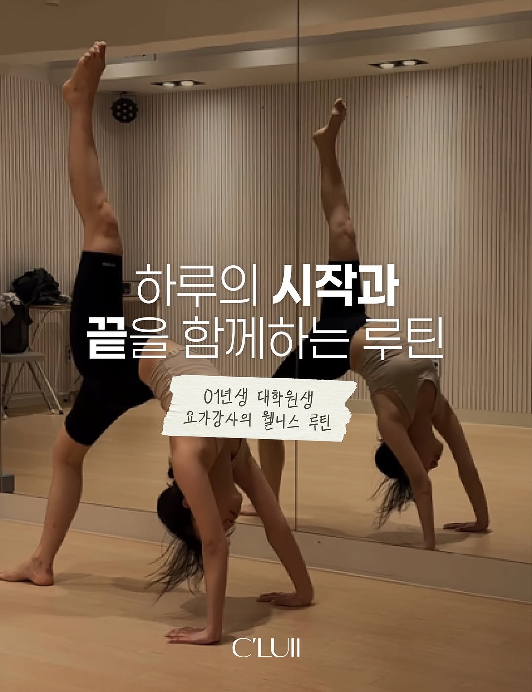 daniiisong 게시물 이미지: 01년 대학원생 요가강사의 웰니스 루틴🧘

📌@daniiisong님의...