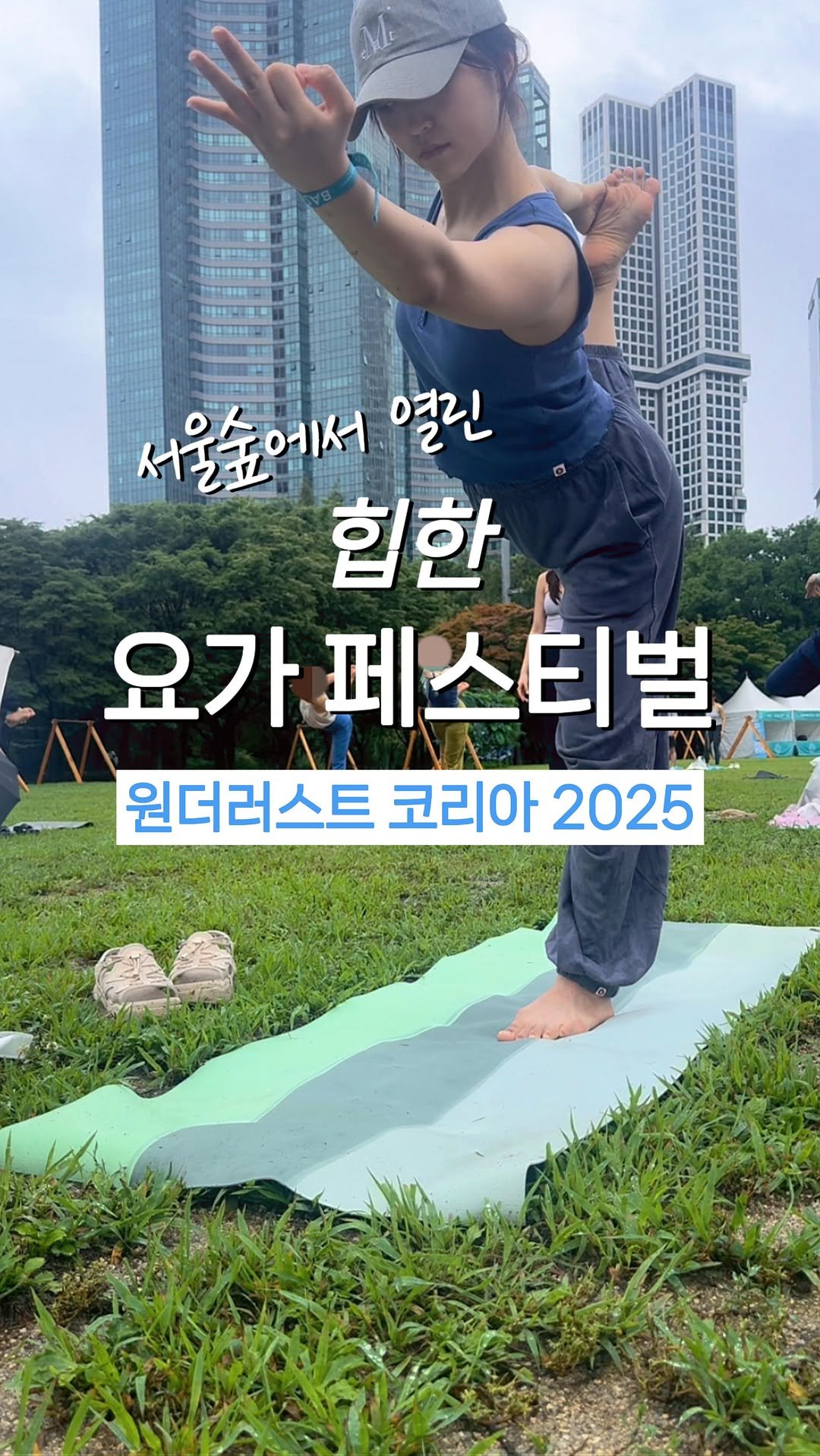 daniiisong 게시물 이미지: #협찬
여름 하면 떠오르는 원더러스트 페스티벌🌿 @wanderlustfest_kr...