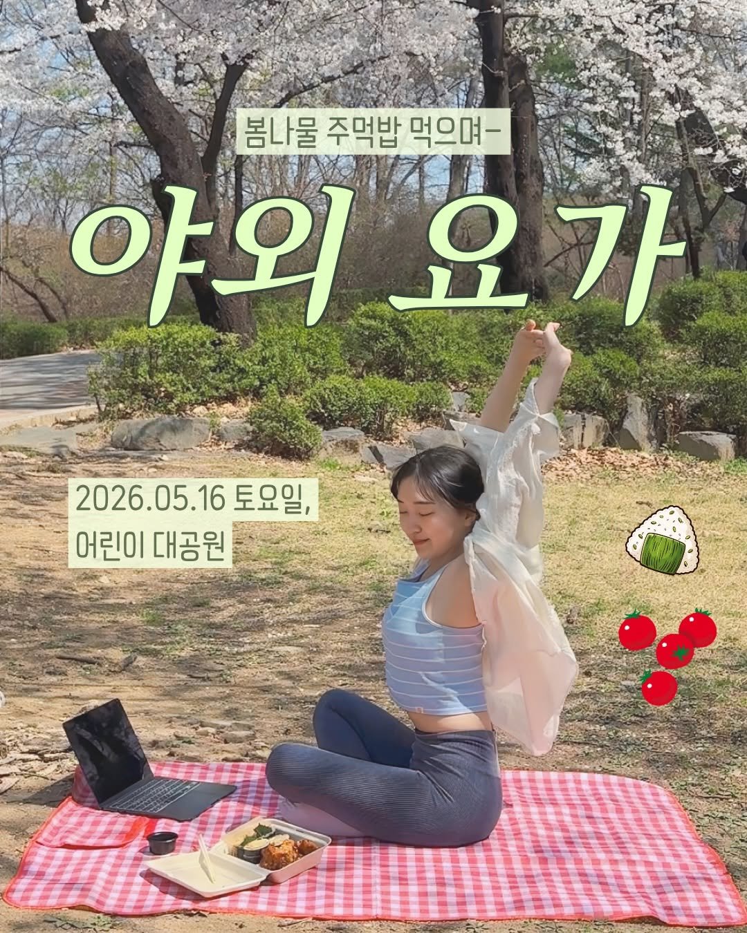 Photo shared by 송 단 | 요가, 라이프스타일 on April 09, 2026 tagging @daniiisong. May be an image of picnic and text that says '봄나물 주먹밥 먹으며- 야외 야외요가 요 요가 가 2026.05.16 16 토요일, 어린이대공원 어린이 대공원'.
