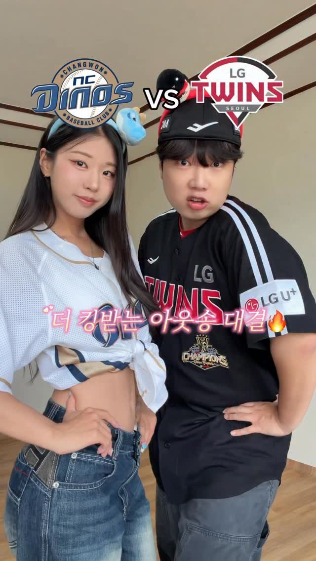 danjerous_siblings 게시물 이미지: 어떤 아웃송이 더 킹받나요?⚾️💢
#야구 #아웃송 #엘지트윈스 #엔씨다이노스 #KBO