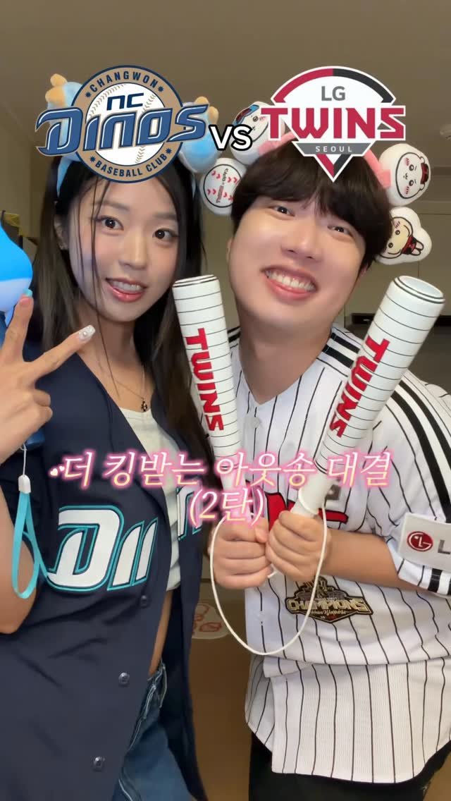 danjerous_siblings 게시물 이미지: (2탄)어떤 아웃송이 더 킹받을까요?💢
#엘지트윈스 #엔시다이노스 #아웃송 #남매 #대결
