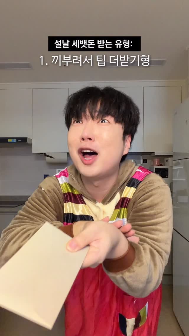 danjerous_siblings 게시물 이미지: 이 중에서 당신의 유형은?💸🧧
#설날 #명절 #세배 #세뱃돈 #남매