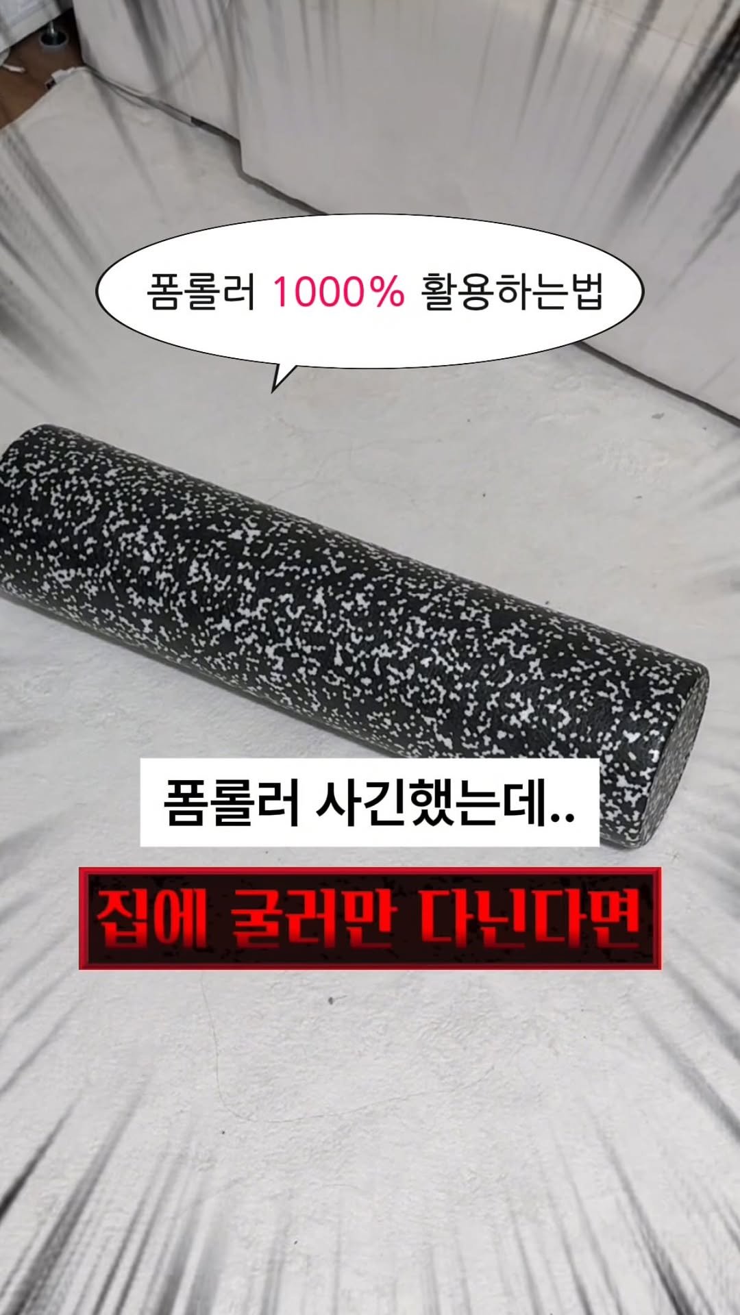 daon.fit_ 게시물 이미지: 폼롤러.. 사긴했는데, 집에 굴러만 다닌다면?!❌
상황별, 고민별 폼롤러 1000%...