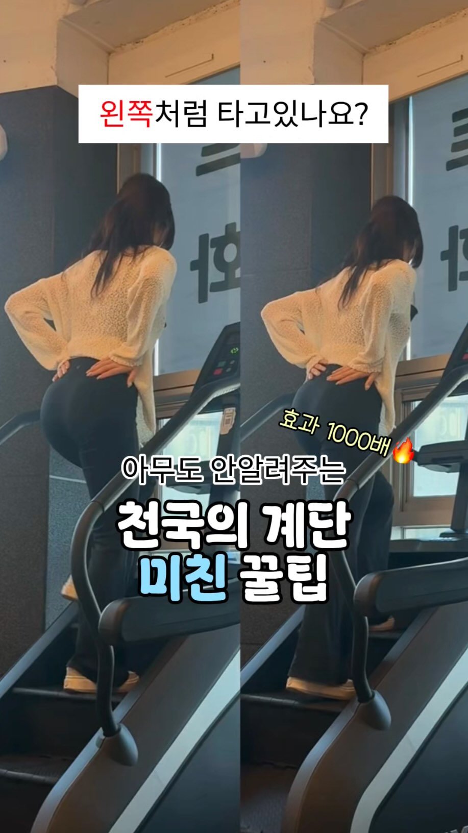daon.fit_ 게시물 이미지: 천국의 계단 효과 1000배 만드는 미친 꿀팁🔥

📢 “두 영상의 차이가...