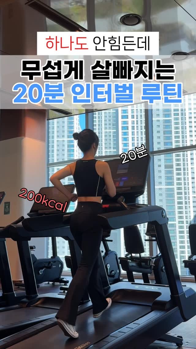 daon.fit_ 게시물 이미지: 🔥 하나도 안 힘든데 살이 무섭게 빠지는 20분 인터벌 루틴 🔥

🏃‍♀️ 저는 이...