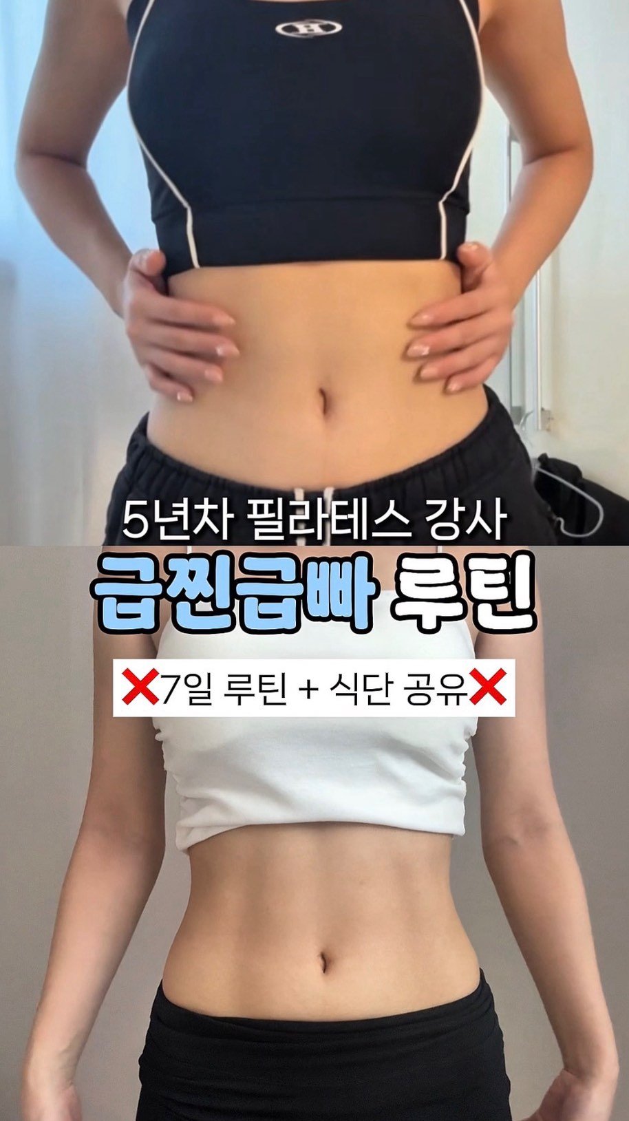 daon.fit_ 게시물 이미지: 필라테스 강사의 7일 급찐급빠 루틴🤍
폭식으로 나온 배,, 딱 일주일 관리해서...