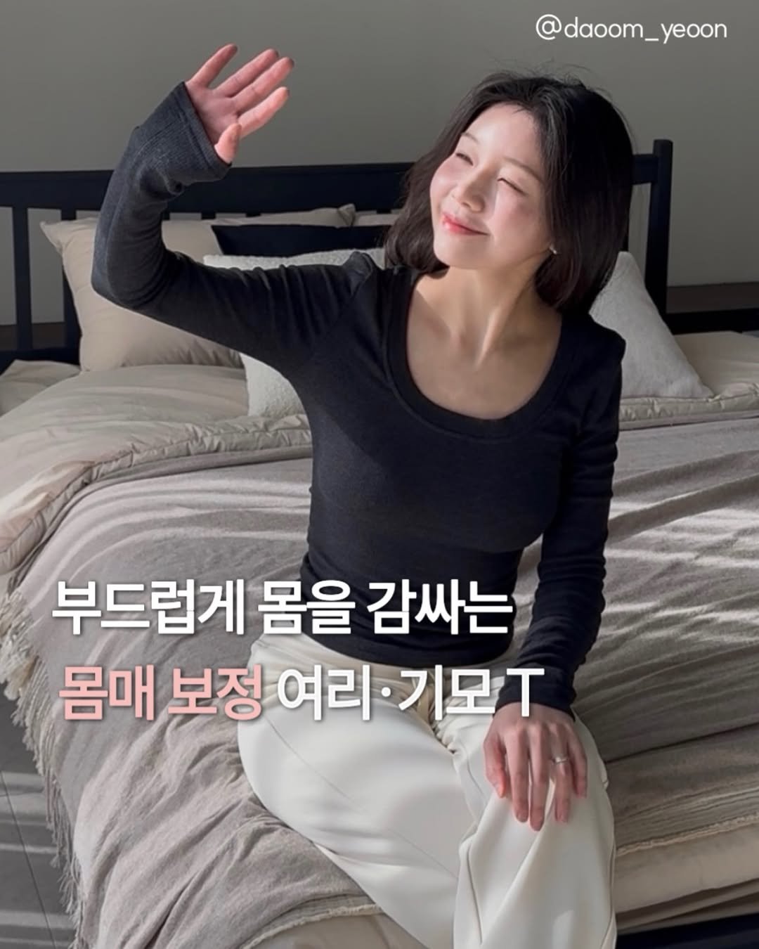 Photo by 여온쌤 | 다움바디스튜디오 원장 on January 28, 2026. May be an image of text that says '@daoom_yeoon 부드럽게 몸을 감싸는 몸매 보정 몸매보정여라•기모 여리 여리·기모T'.