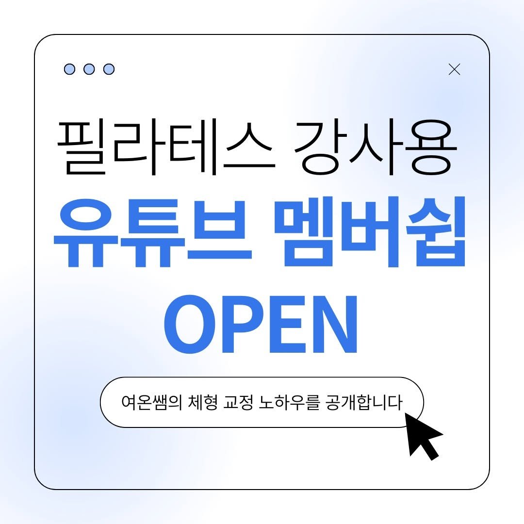 Photo by 여온쌤 | 다움바디스튜디오 원장 on August 19, 2025. May be an image of pie and text that says '000 X 필라테스 강사용 유튜브 멤버쉽 ΟΡΕΝ 여온쌤의 여온쌤의 체형 교정 노하우를 공개합니다'.