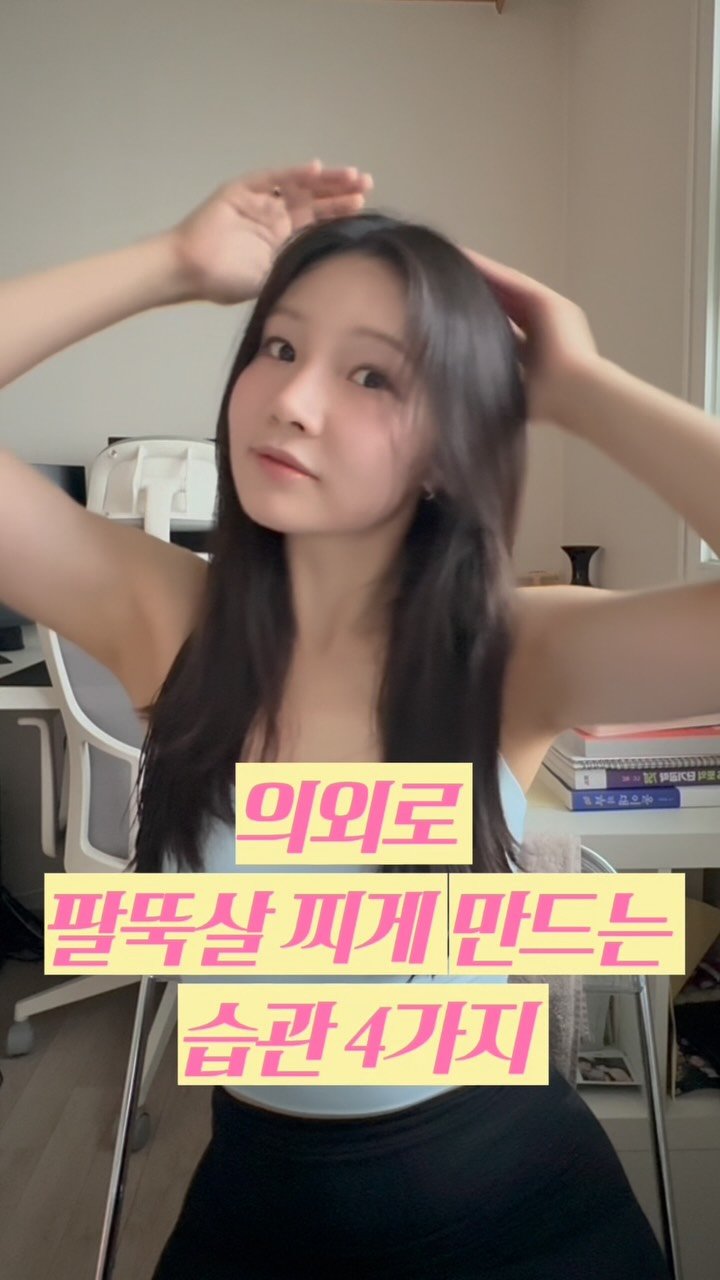 daoom_yeoon 게시물 이미지: (저장) 의외로 팔뚝살 찌게 만드는 습관 4가지 🤨‼️
여러분은 몇 가지...