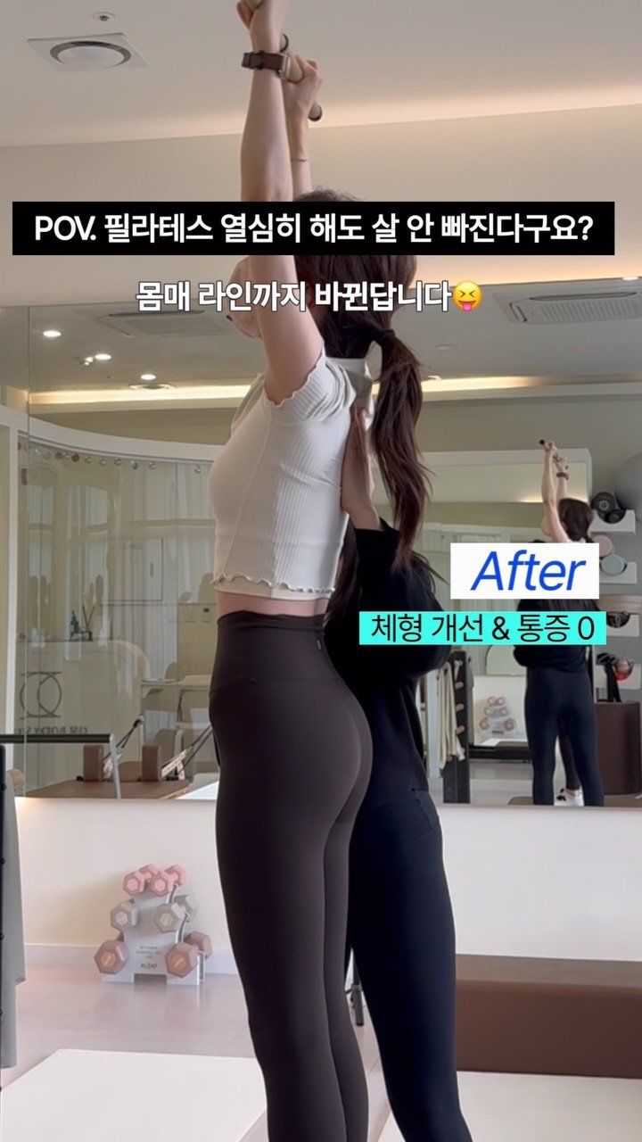 daoom_yeoon 게시물 이미지: 필라테스하면 살 안 빠진다구요?
아닐걸요?🫶 눈바디는 정말 달라집니다.

사실 저와...