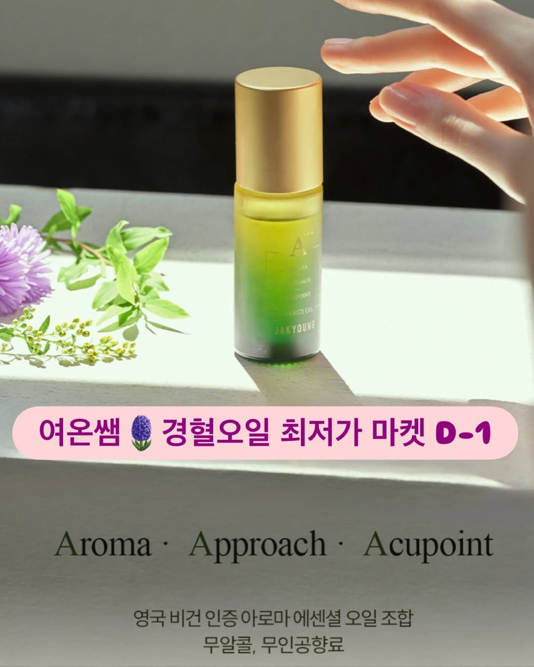 Photo by 여온쌤 | 다움바디스튜디오 원장 on February 18, 2026. May be an image of text that says 'GTOR YOUNG 여온쌤 경혈오일 최저가 마켓 0-1 Approach Acupoint 영국비건인증아로마에센설오일조합 비건 인증아로마 에센셜 오일 조합 영국 무알콜, 무인공향료'.