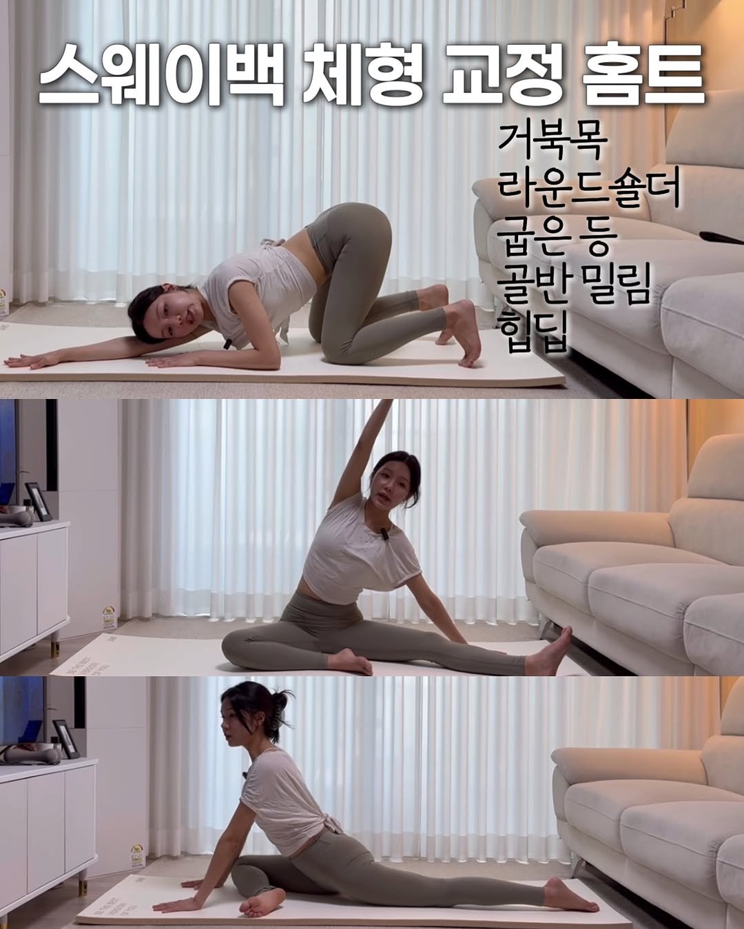 Photo by 여온쌤 | 다움바디스튜디오 원장 on August 13, 2025. May be an image of 3 people, people practicing yoga and text that says '스웨이백 체형 교정 홈트 거북목 라운드솥더 굽은등 골반 골반밀림 밀림 밀림 힙딥'.