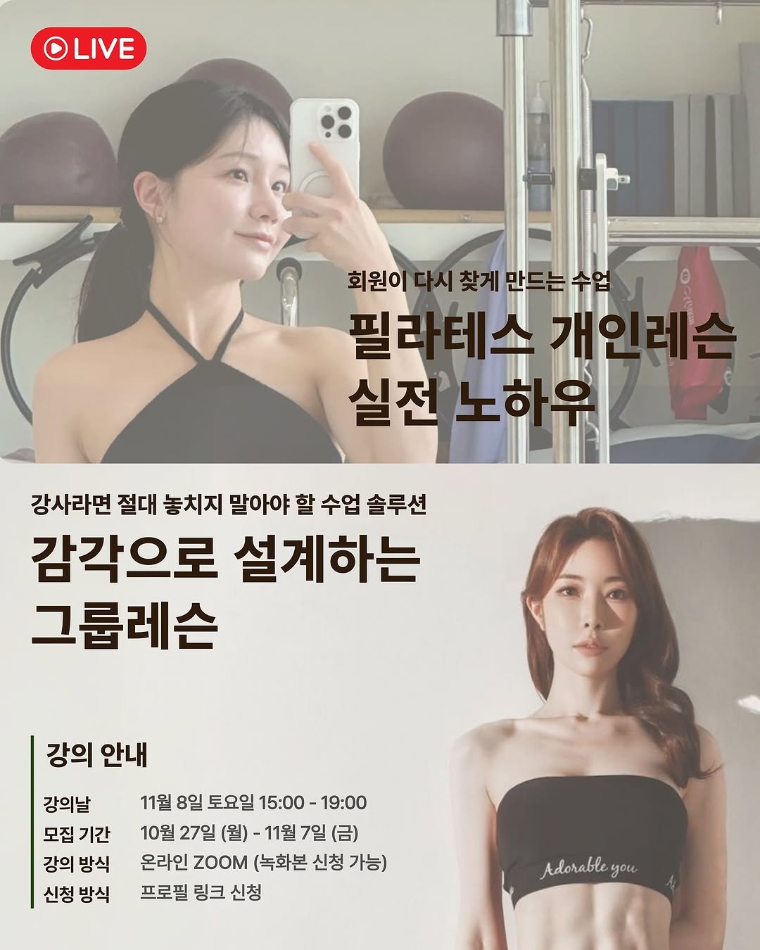 Photo shared by 여온쌤 | 다움바디스튜디오 원장 on October 27, 2025 tagging @daoom_yeoon, and @pila__shee. May be an image of bra and text that says 'OLIVE 회원이다 찾게만드는수업 회원이다시찾게만드는수업 찾게 필리 필라테스 테스 실전 실전노하우 노하우 강사라면 절대 놓치지 말아야 할 수업 솔루션 감각으로 설계하는 그룹레슨 강의 안내 강의날 모집 기간 강의 방식 신청 방식 11월 8일 토요일 15:00-19:00 15:00 19:00 10월 27일 (월) 11월 7일 (금) 온라인 ZOOM (녹화본 신청 가능) 프로필 링크 신청 Adorable yoи 100'.
