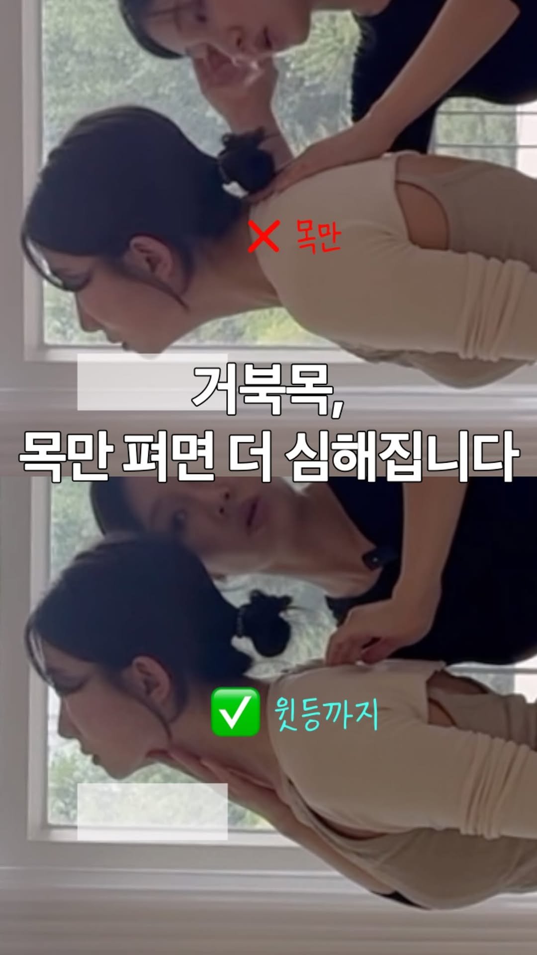 daoom_yeoon 게시물 이미지: #거북목 #체형교정

거북목은 목만 편다고 좋아지지 않습니다🫪
제발 잘못된 정보...