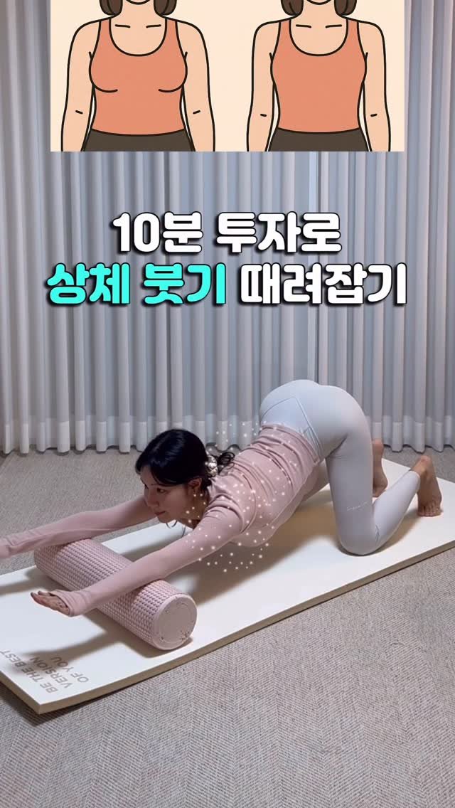 daoom_yeoon 게시물 이미지: 아무리 목 & 어깨 & 등이 뭉치고 부어도
폼롤러 하나면 집에서도 상체 붓기 관리,...