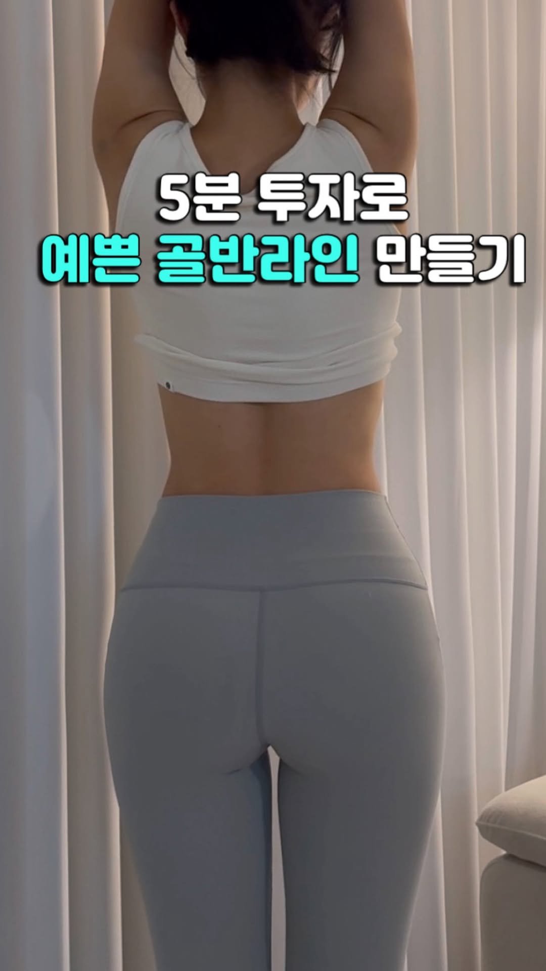 daoom_yeoon 게시물 이미지: 오늘은 집에서도 소파만 있르면 쉽게 할 수 있는, 
🌊<항아리 골반 라인 +...