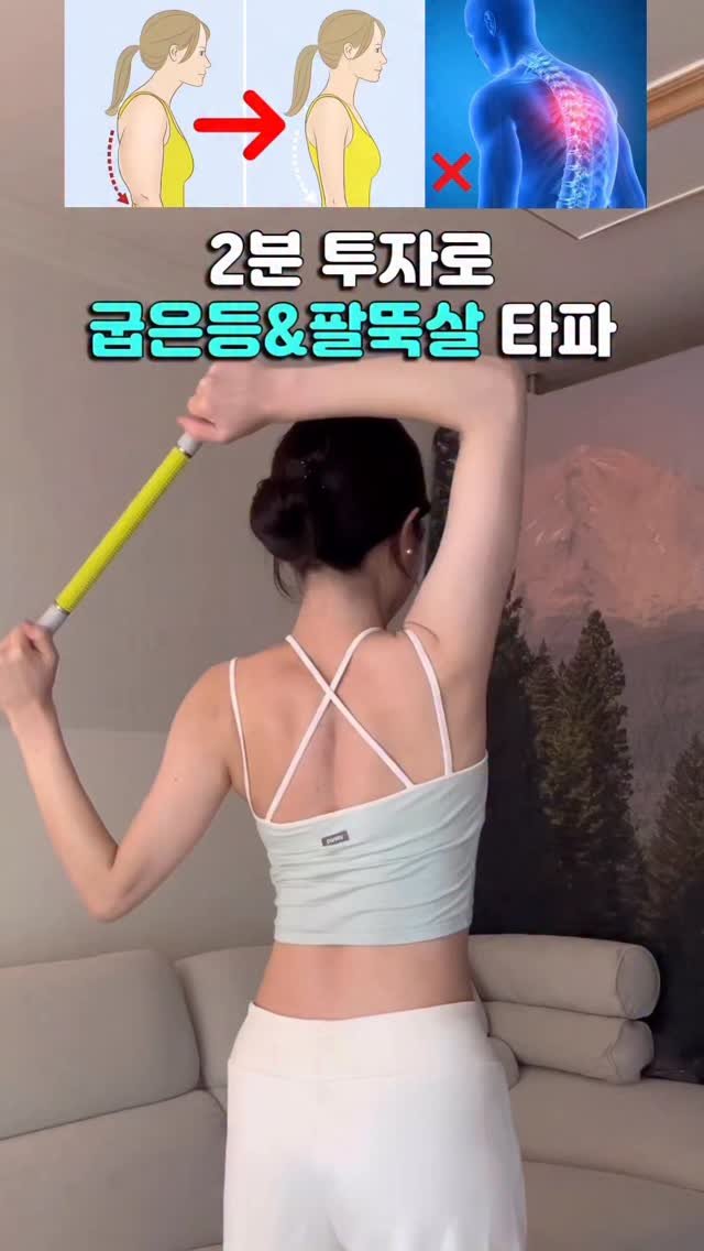 daoom_yeoon 게시물 이미지: 하루 2분 투자로
뻐근한 허리는 편안해지고,
굽은 등 + 팔뚝살까지 정리하고...