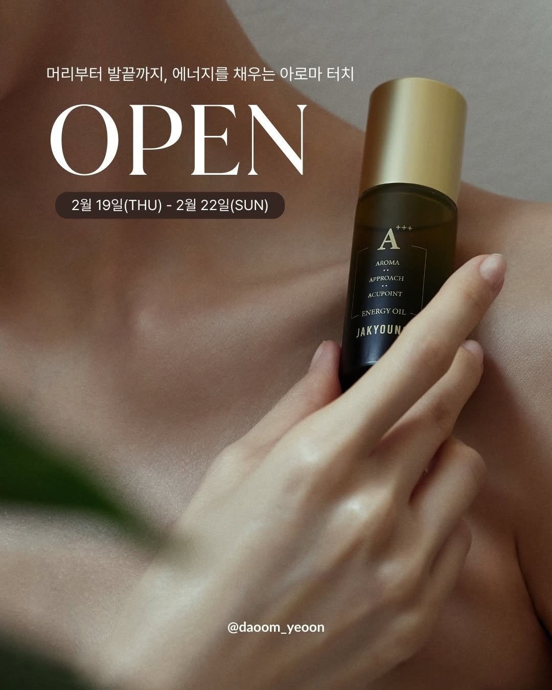 Photo by 여온쌤 | 다움바디스튜디오 원장 on February 18, 2026. May be an image of fragrance, hair product, bottle, perfume and text that says '머리부터 발끝까지, 에너지를 채우는 아로마 터치 ΟΡΕΝ 2월 19일(T)- 2월19일(THU)-2월22일( (THU) 2월 22일(.UN) 19일 A ROM A APPROACI CNNN NERGYO JAKYOUN AKYOU @daoom_yeoon'.