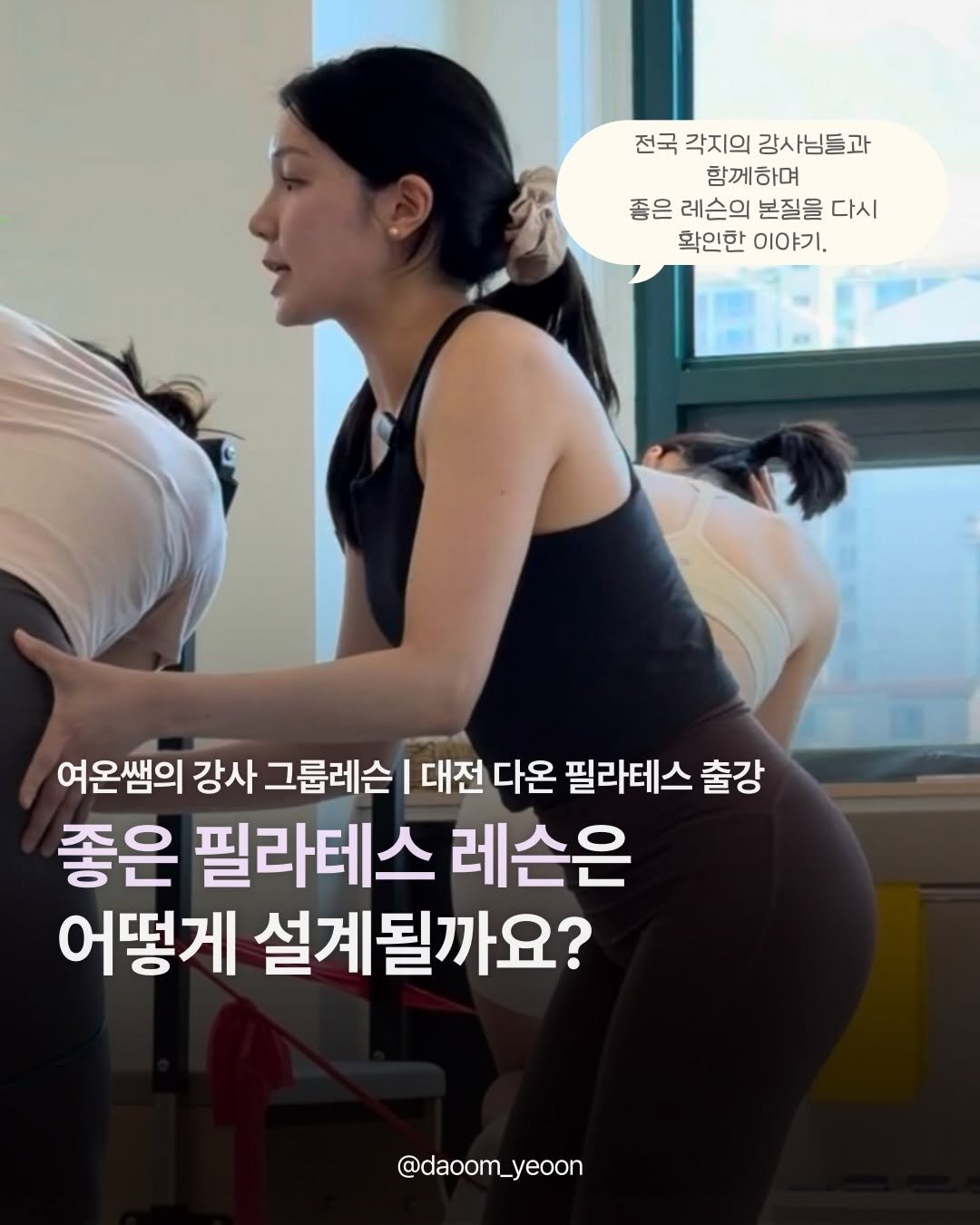 daoom_yeoon 게시물 이미지: 여러분은 어떤 필라테스 레슨을 하고 싶으신가요?
그리고 어떤 필라테스 레슨을 받고...