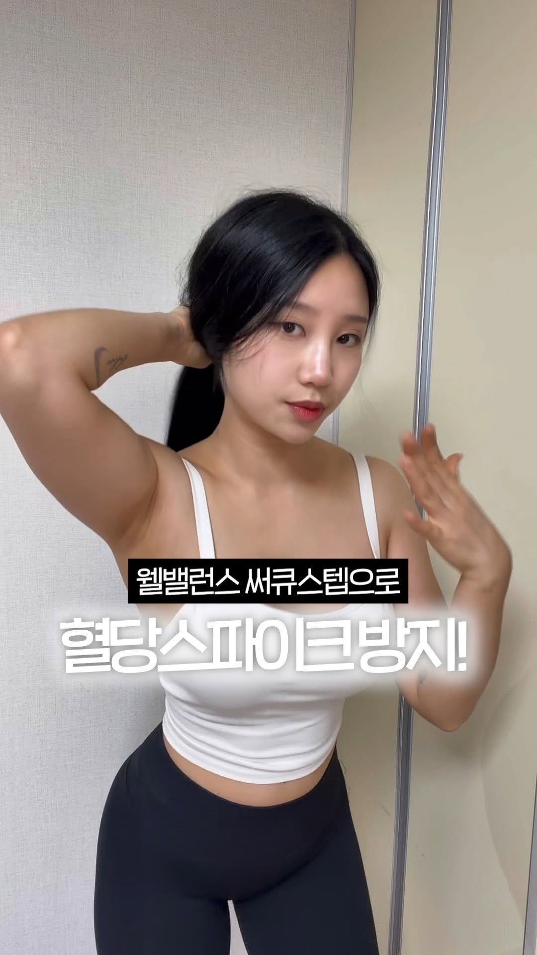 dar__hae 게시물 이미지: 바쁜 현대사회 건강을 위한 
간편 루틴 공유할게요💖🙌

💜 <웰밸런스 써큐스텝>...